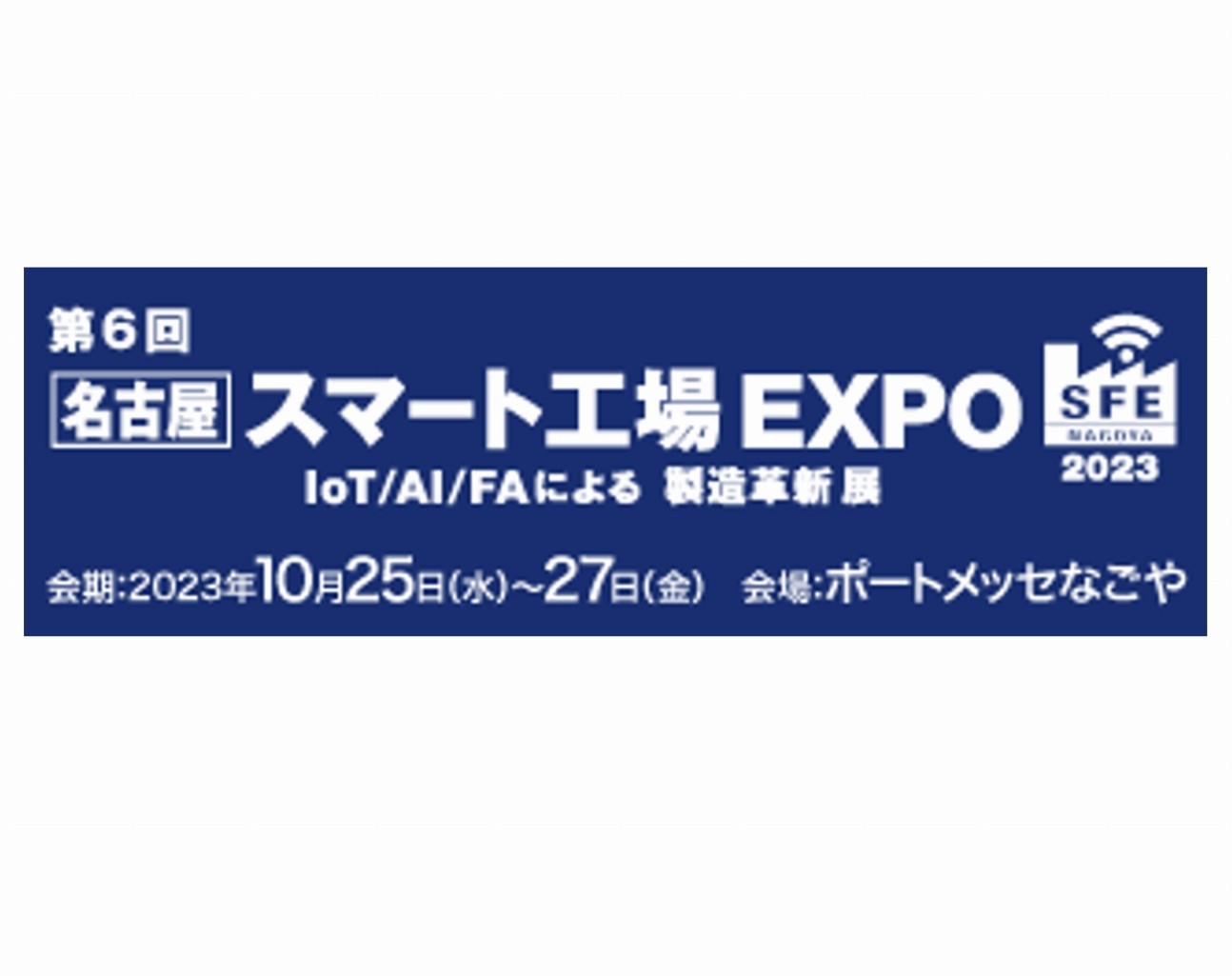 [特集] 多彩なソリューションで製造現場の課題をまとめて解決！