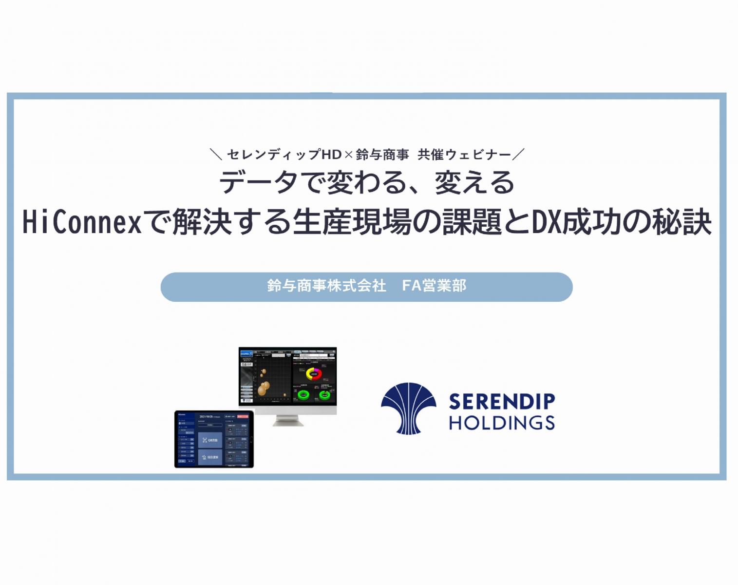 2023年11月15日開催：データで変わる、変えるHiConnexで解決する生産現場の課題とDX成功の秘訣