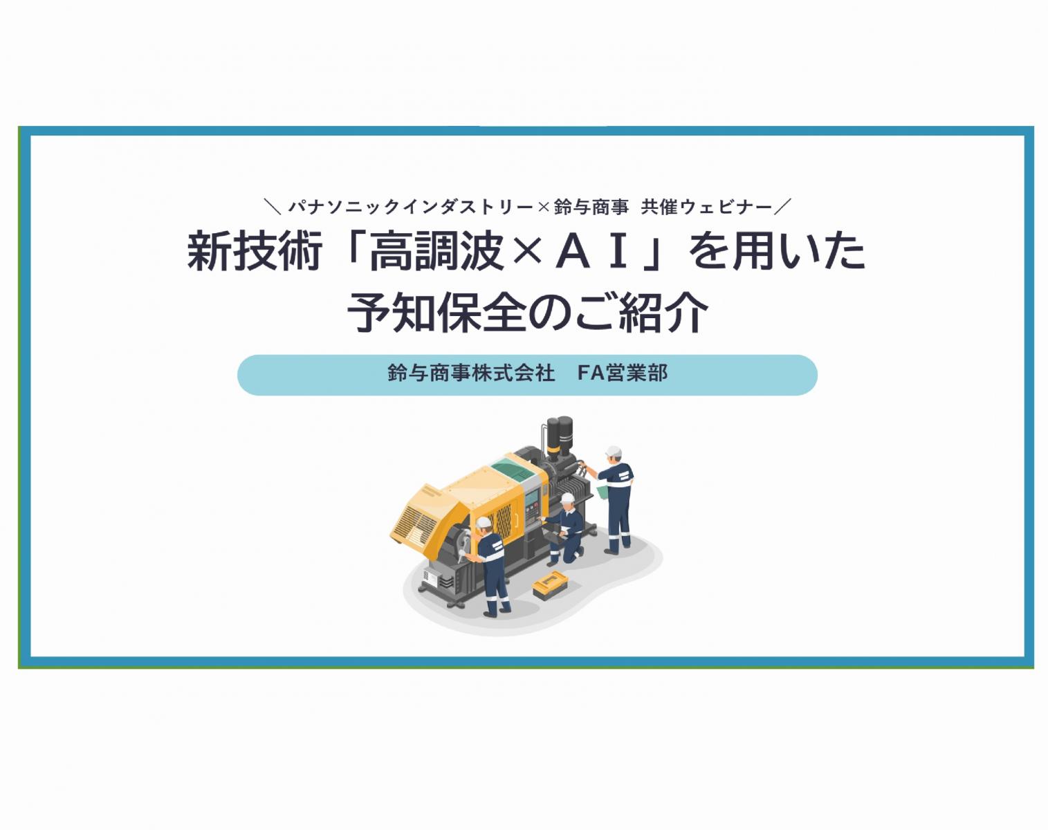 2023年11月16日開催:新技術 「高調波×AI」を用いた予知保全のご紹介