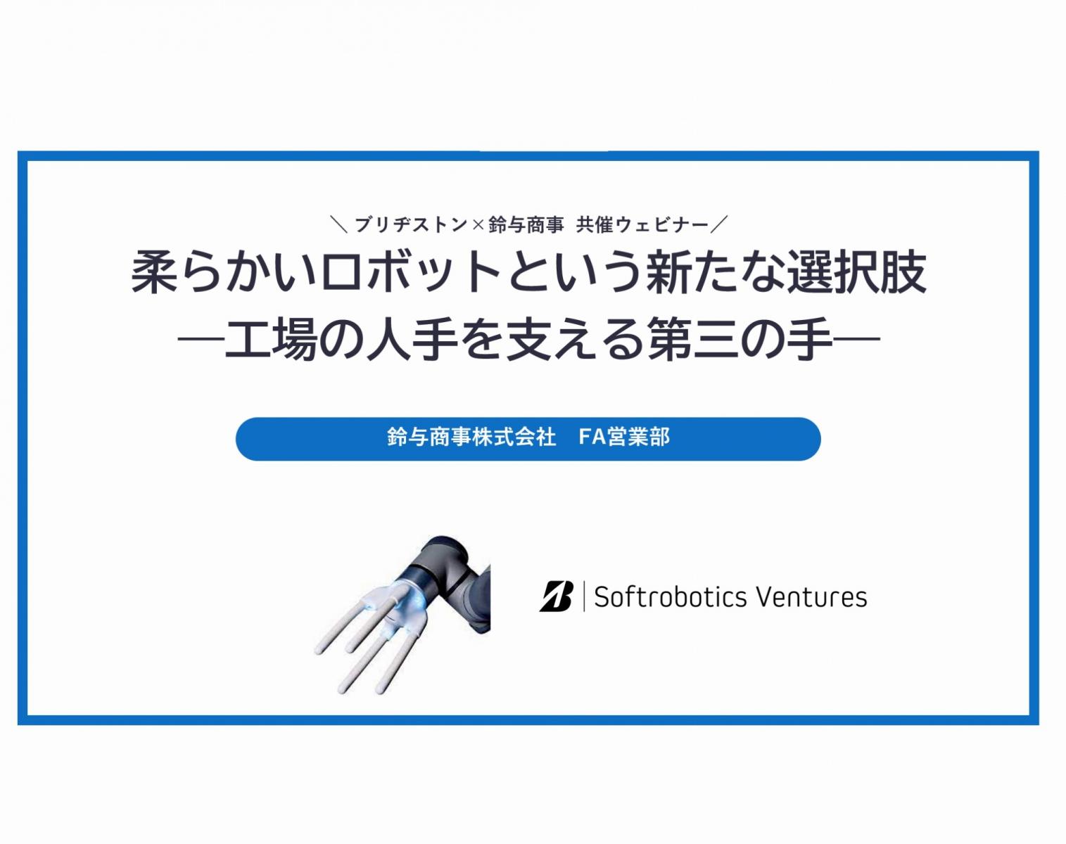 2023年11月15日開催:柔らかいロボットという新たな選択肢 ―工場の人手を支える第三の手―