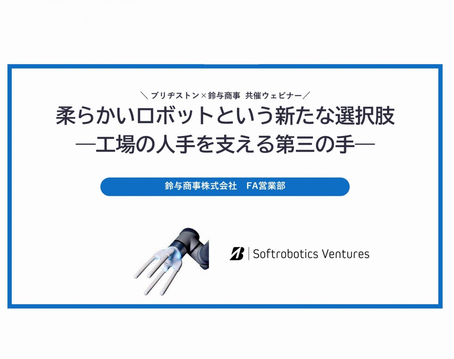 2023年11月15日開催：柔らかいロボットという新たな選択肢 ―工場の人手を支える第三の手―