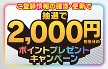 【スマイルパーソナル】ご登録情報の確認・更新で抽選で2,000円相当分プレゼントキャンペーン