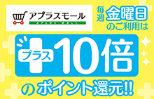 【スマイルパーソナル】毎週金曜日はアプラスモールの日！