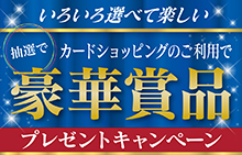 【スマイルパーソナル】カードショッピングのご利用で豪華賞品プレゼントキャンペーン