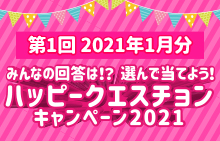 【スマイルパーソナル】ハッピークエスチョンキャンペーン2021＜第1回202１年1月分＞