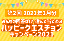 【スマイルパーソナル】ハッピークエスチョンキャンペーン2021＜第2回2021年3月分＞