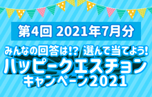 【スマイルパーソナル】ハッピークエスチョンキャンペーン2021<第4回2021年7月分>