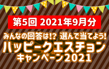 【スマイルパーソナル】ハッピークエスチョンキャンペーン2021<第5回2021年9月分>