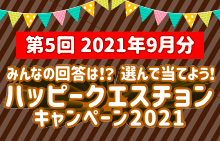 【スマイルパーソナル】ハッピークエスチョンキャンペーン2021＜第5回2021年9月分＞