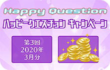 【スマイルパーソナル】ハッピークエスチョンキャンペーン