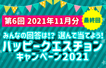 【スマイルパーソナル】ハッピークエスチョンキャンペーン2021<第6回2021年11月分>