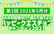 【スマイルパーソナル】ハッピークエスチョンキャンペーン2021<第2回2021年5月分>