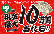 【スマイルパーソナル】夏のボーナスキャンペーン2019！抽選で現金最大10万円当たる!!