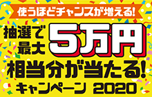 【スマイルパーソナル】抽選で最大5万円相当分が当たる!キャンペーン 2020