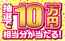 【スマイルパーソナル】抽選で10万円相当分が当たる！キャンペーン