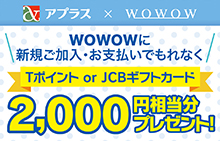 【スマイルパーソナル】WOWOWに新規ご加入・お支払いでもれなく2,000円相当分プレゼントキャンペーン