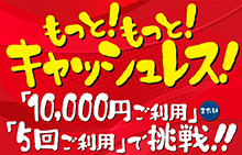 【スマイルパーソナル】「10,000円ご利用」または「5回ご利用」で挑戦!!