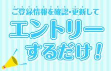 【スマイルパーソナル】ご登録情報を確認・更新して選べる!プレゼントキャンペーン