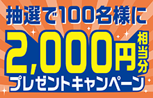 【スマイルパーソナル】ご登録情報の確認・更新で2,000円相当分プレゼントキャンペーン