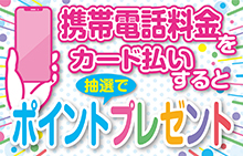 【スマイルパーソナル】携帯電話料金をカード払いすると1,000円相当分のポイントプレゼントキャンペーン