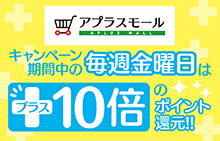 【スマイルパーソナル】毎週金曜日はアプラスモールの日！