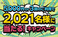 【スマイルパーソナル】「5,000円」or「3回」のご利用で2,021名様に当たる！キャンペーン