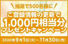 【スマイルパーソナル】ご登録情報の更新で1,000円相当分プレゼントキャンペーン