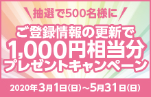 【スマイルパーソナル】ご登録情報の更新で1,000円相当分プレゼントキャンペーン
