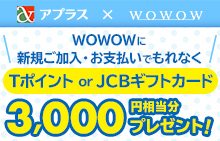 WOWOWに新規ご加入・お支払いでもれなく3,000円相当分プレゼントキャンペーン