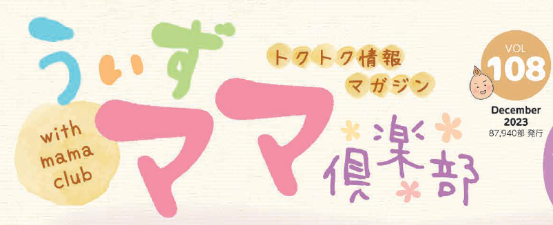 抽選で「sodastream」他賞品があたる♪ トクトク情報マガジン”うぃずママ倶楽部VOL.108”を発行しました!