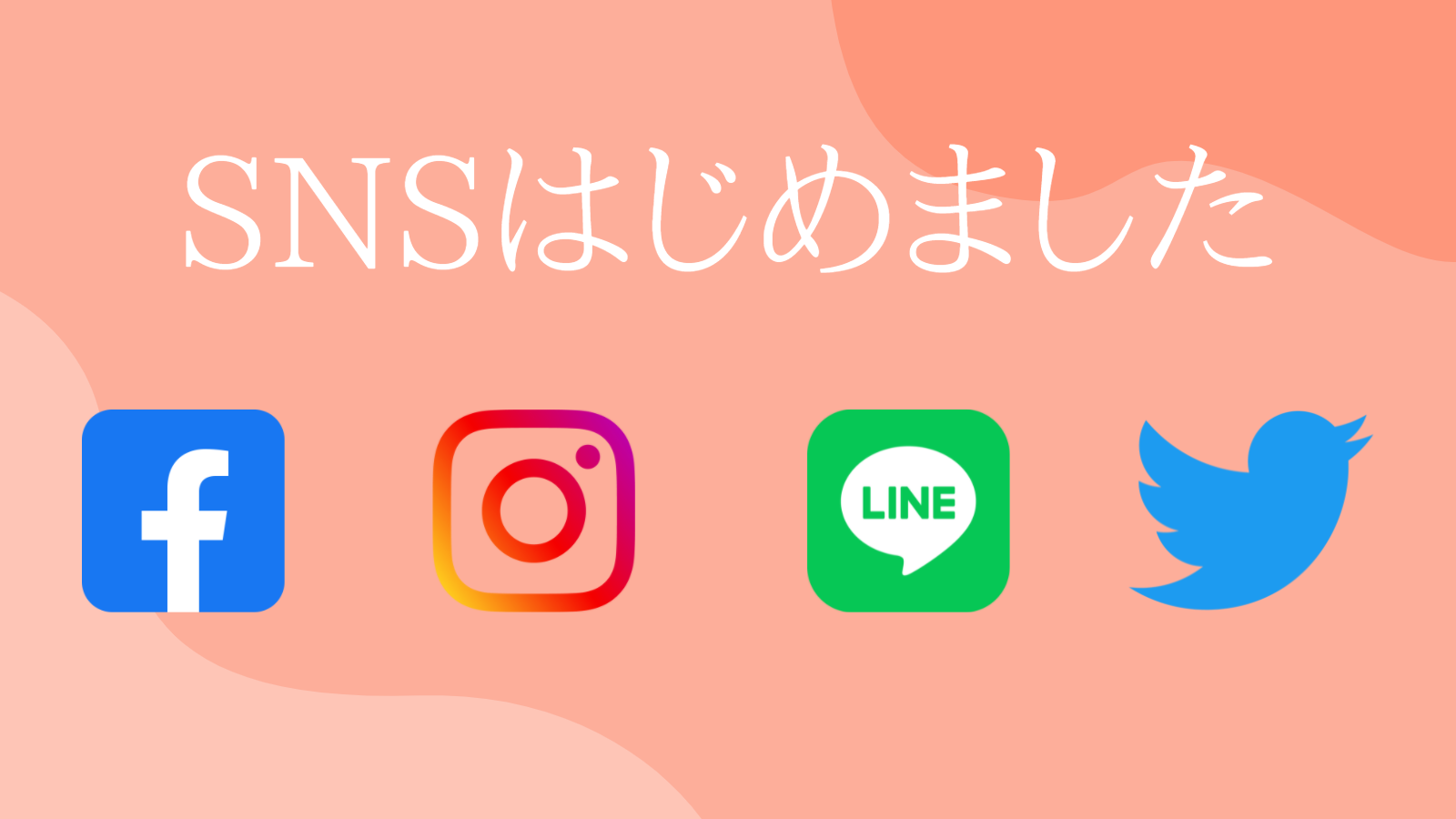 SNSはじめました