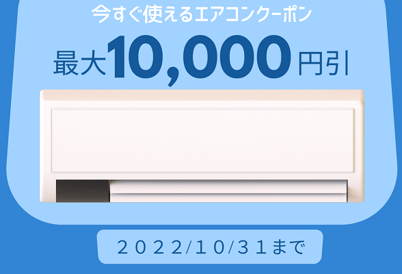 LINEお友だち限定「対象エアコン最大10,000円OFFクーポン」配信中