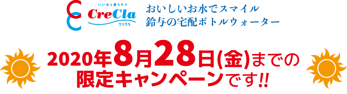 【8月28日(金)まで!】クリクラ 夏のお申込みキャンペーン!!