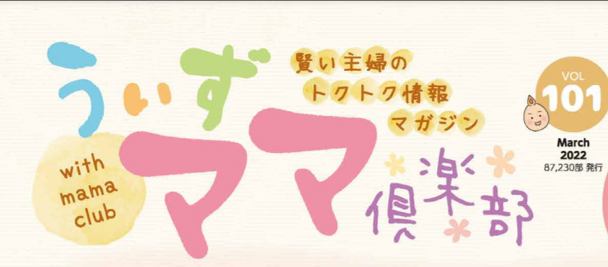 鈴与商事がお届けする、賢い主婦のトクトク情報マガジン”うぃずママ倶楽部VOL101”を発行しましたのでぜひ読んでみてください!