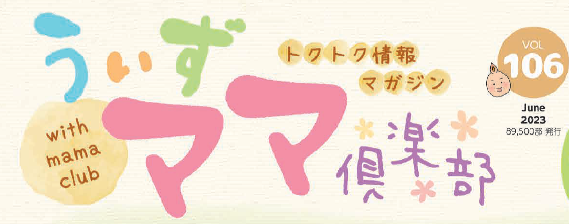 鈴与商事がお届けする、トクトク情報マガジン”うぃずママ倶楽部VOL106”を発行しましたのでぜひ読んでみてください!