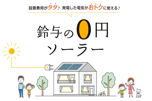 「鈴与の0円ソーラー」サービスの受付開始について【2024年度版】