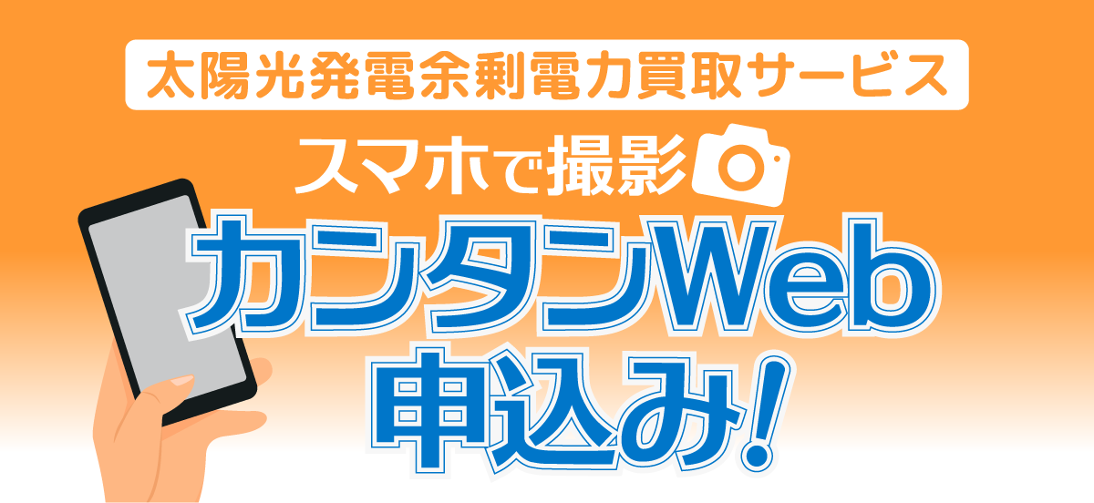 太陽光発電余剰電力買取サービス「スマホで撮影 カンタンWeb申込み!」の受付開始について