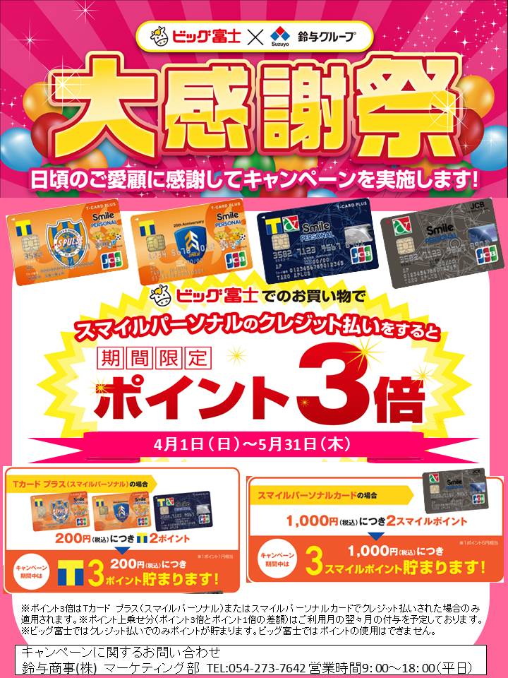 ビッグ富士×鈴与商事 大感謝祭開催!!