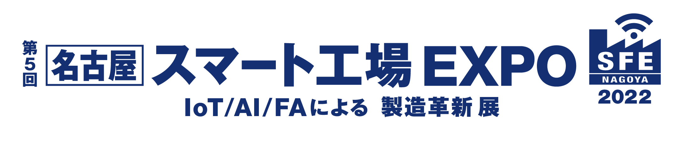 第5回　名古屋スマート工場EXPO　出展のお知らせ