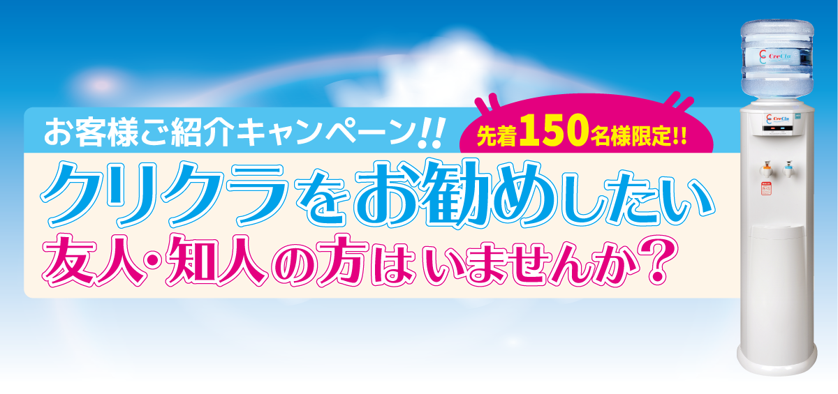 【先着150名様限定】お客様ご紹介キャンペーン!!