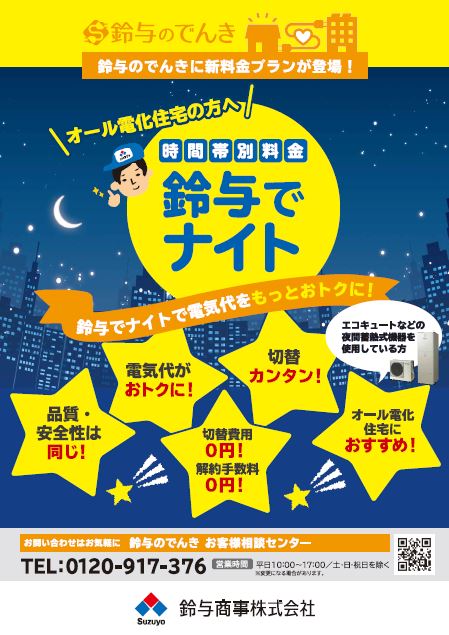 鈴与でナイト オール電化住宅向け時間帯別料金プラン新登場のお知らせ お知らせ 鈴与のでんき