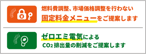 今回のPick Up SUZUYOは「電気料金の固定化・脱炭素化(特別高圧・高圧向け)」