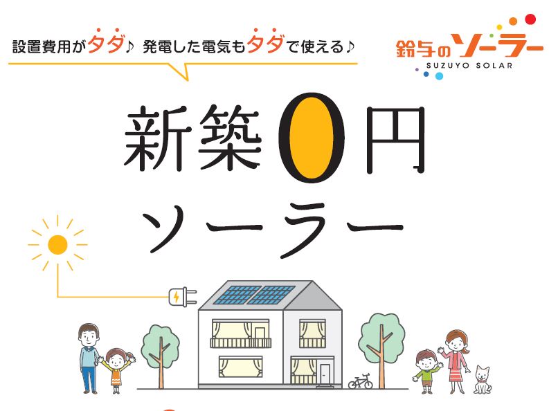 〔2022年度版〕新築住宅に太陽光発電を0円で設置する「新築0円ソーラー」サービスの受付開始について