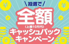 【スマイルパーソナル】【JCB会員様限定】全額キャッシュバックキャンペーン