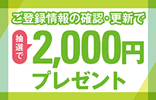 【スマイルパーソナル】ご登録情報の確認・更新で2,000円プレゼントキャンペーン