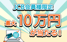 【スマイルパーソナル】【JCB会員様限定】最大10万円が当たる!対象店舗でご利用キャンペーン