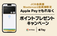 【スマイルパーソナル】【JCB会員様・Mastercard会員様限定】Apple Payでもれなくポイントプレゼントキャンペーン