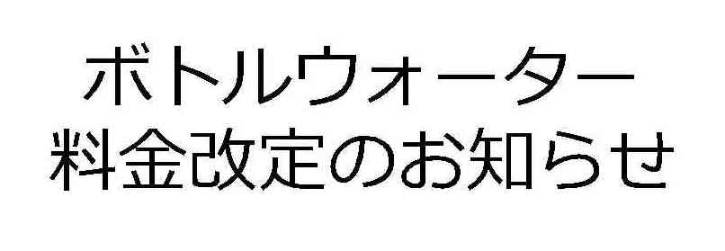 ボトルウォーターの価格改訂のお願い
