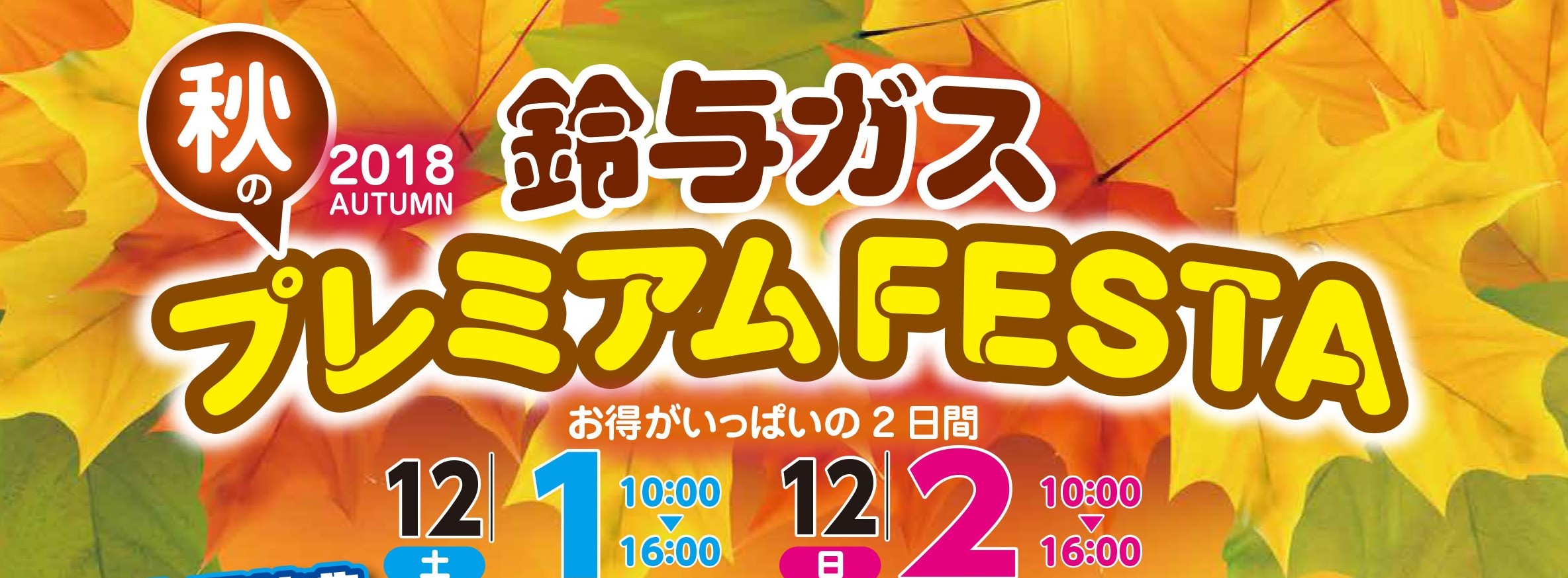 鈴与ガス富士支店「2018秋のプレミアムFESTA」開催のご案内