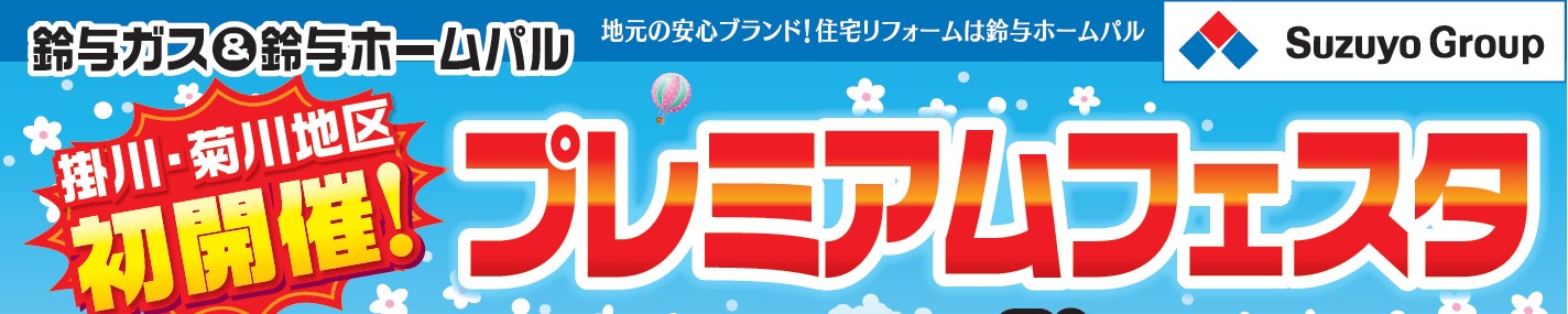 鈴与商事㈱掛川支店&鈴与ホームパル「プレミアムフェスタ」開催のお知らせ